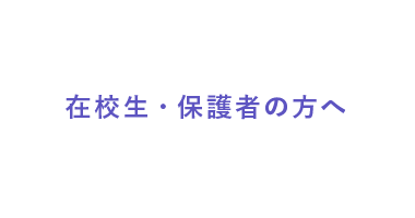 在校生・保護者の方へ