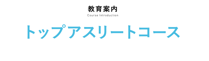 教育内容　トップアスリートコース