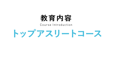 教育内容　トップアスリートコース