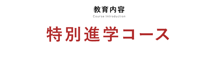 特別進学コース