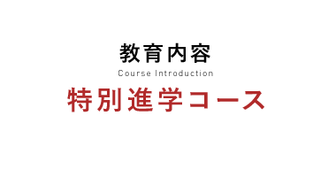 特別進学コース