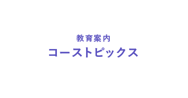 コーストピックス