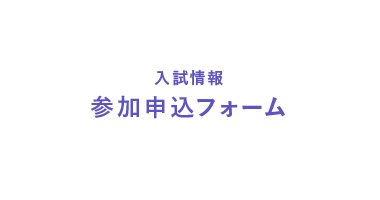 入試情報　参加申込フォーム