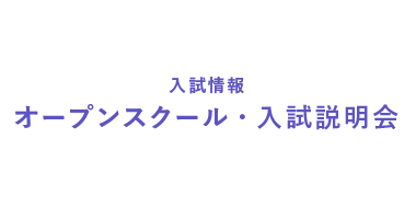 入試情報　オープンスクール・入試説明会