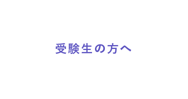 受験生の方へ