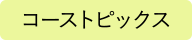 コーストピックス