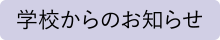 学校からのお知らせ