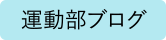 運動部ブログ