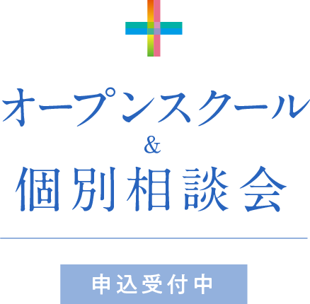OC&個別相談会