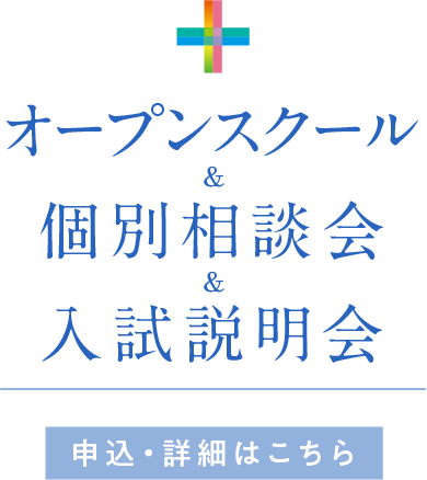 OC&個別相談会&入試説明会の申込・詳細はこちら