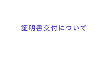 証明書交付について