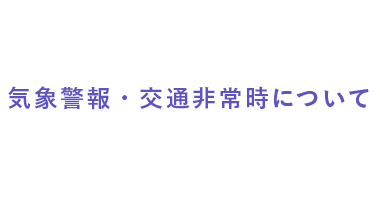 気象警報・交通非常時について