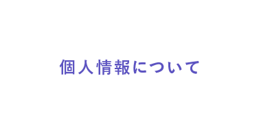 個人情報について