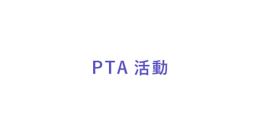 PTA活動