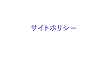 サイトポリシー