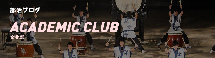 部活ブログ　ACADEMIC CLUB　文化部