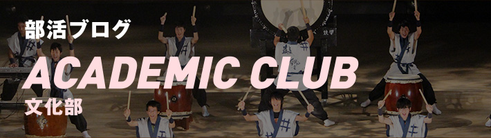 部活ブログ　ACADEMIC CLUB　文化部