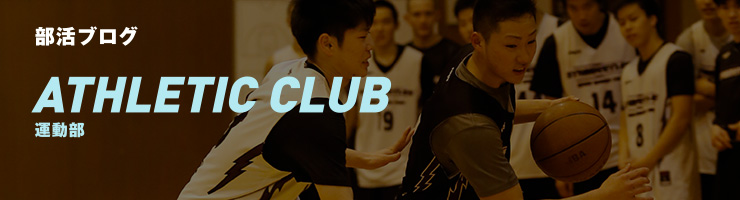 部活ブログ　ATHLETIC CLUB　運動部