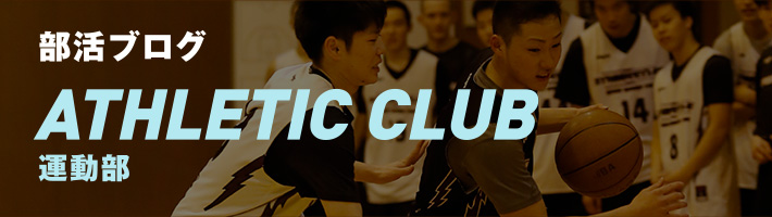 部活ブログ　ATHLETIC CLUB　運動部