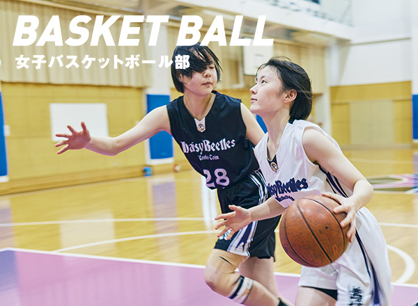 男女子バスケットボール部