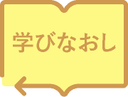 学びなおし