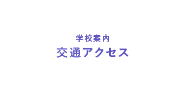 交通アクセス