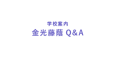 金光藤蔭Q&A