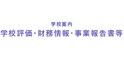 学校評価・財務情報・事業報告書等