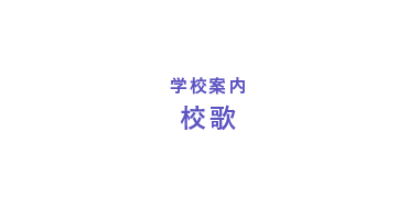 校歌