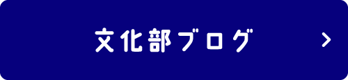 文化部ブログはこちら