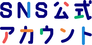 SNS公式アカウント